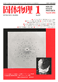 固体物理Vol.30 No.1表紙