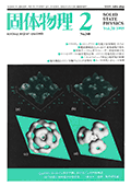 固体物理Vol.30 No.2表紙