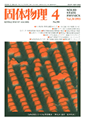 固体物理Vol.30 No.4表紙