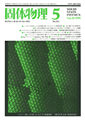 固体物理Vol.30 No.5表紙