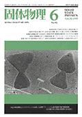 固体物理Vol.30 No.6表紙