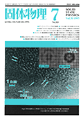 固体物理Vol.30 No.7表紙