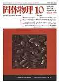 固体物理Vol.30 No.10表紙