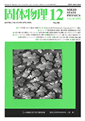 固体物理Vol.30 No.12表紙