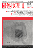 固体物理Vol.31 No.1表紙