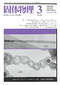固体物理Vol.31 No.3表紙