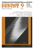 固体物理Vol.31 No.9表紙