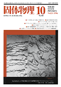固体物理Vol.31 No.10表紙