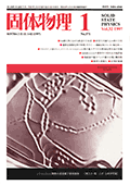 固体物理Vol.32 No.1表紙