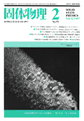 固体物理Vol.32 No.2表紙