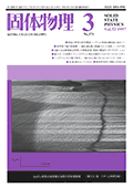固体物理Vol.32 No.3表紙
