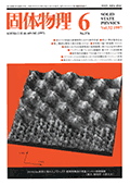固体物理Vol.32 No.6表紙