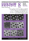 固体物理Vol.32 No.8表紙