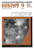 固体物理Vol.32 No.9表紙