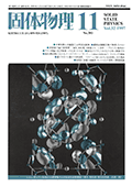 固体物理Vol.32 No.11表紙