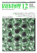 固体物理Vol.32 No.12表紙