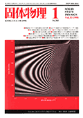 固体物理Vol.33 No.1表紙
