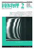 固体物理Vol.33 No.2表紙