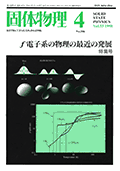 固体物理Vol.33 No.4表紙