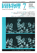 固体物理Vol.33 No.7表紙