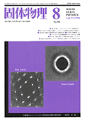 固体物理Vol.33 No.8表紙