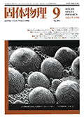 固体物理Vol.33 No.9表紙