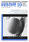 固体物理Vol.33 No.10表紙