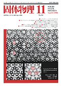 固体物理Vol.33 No.11表紙