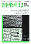 固体物理Vol.33 No.12表紙