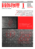 固体物理Vol.34 No.1表紙