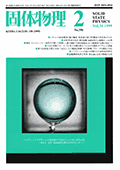 固体物理Vol.34 No.2表紙