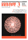 固体物理Vol.34 No.3表紙