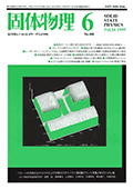 固体物理Vol.34 No.6表紙