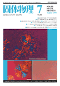 固体物理Vol.34 No.7表紙