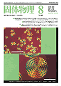 固体物理Vol.34 No.8表紙