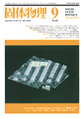 固体物理Vol.34 No.9表紙