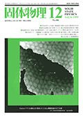 固体物理Vol.34 No.12表紙